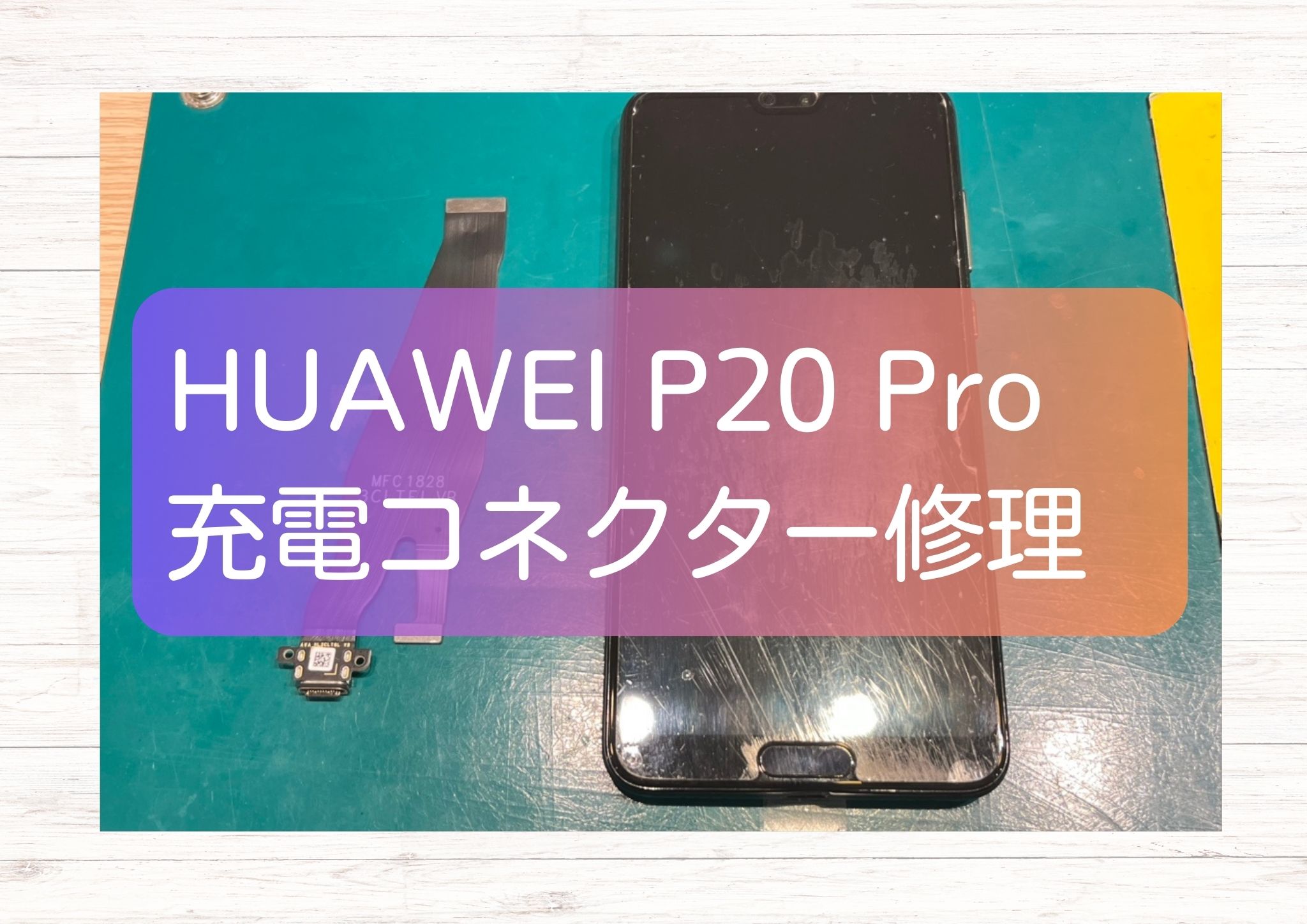 HUAWEI P20 Pro(ファーウェイ)の充電トラブル、接触不良もコネクター交換で直るかも！【スマホ修理工房新宿PePe店】